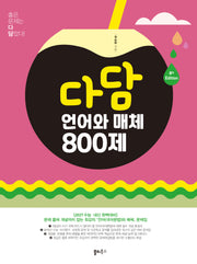 다담 언어와 매체 800제(2026)(2027 수능대비)