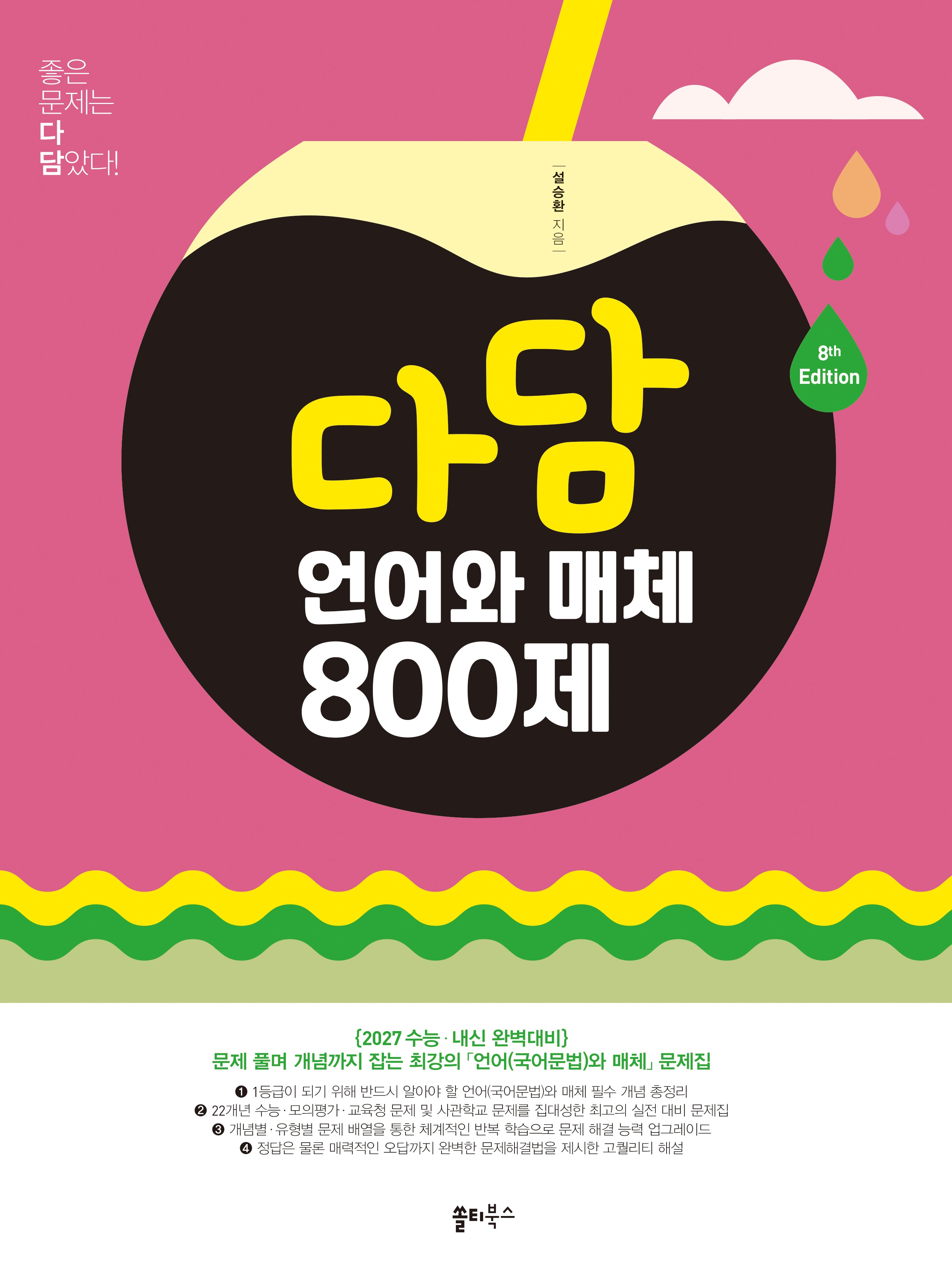 다담 언어와 매체 800제(2026)(2027 수능대비)