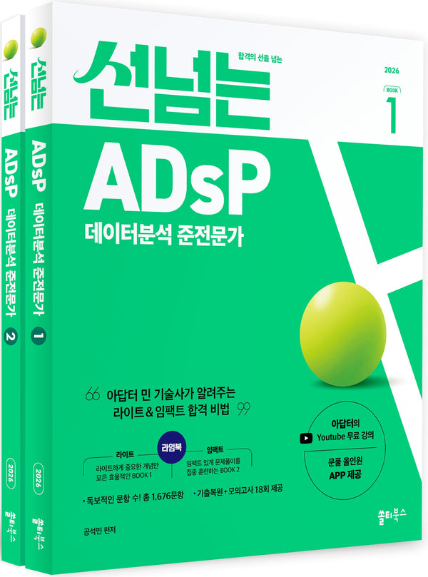 2026 선넘는 ADsP 데이터분석 준전문가 라임북(합격의 선을 넘는)(전2권)