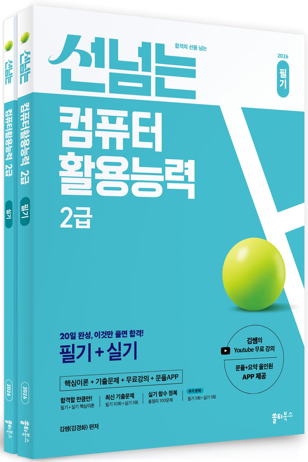 2026 선넘는 컴퓨터활용능력 2급 필기+실기(합격의 선을 넘는)(전2권)