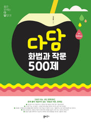 다담 화법과 작문 500제