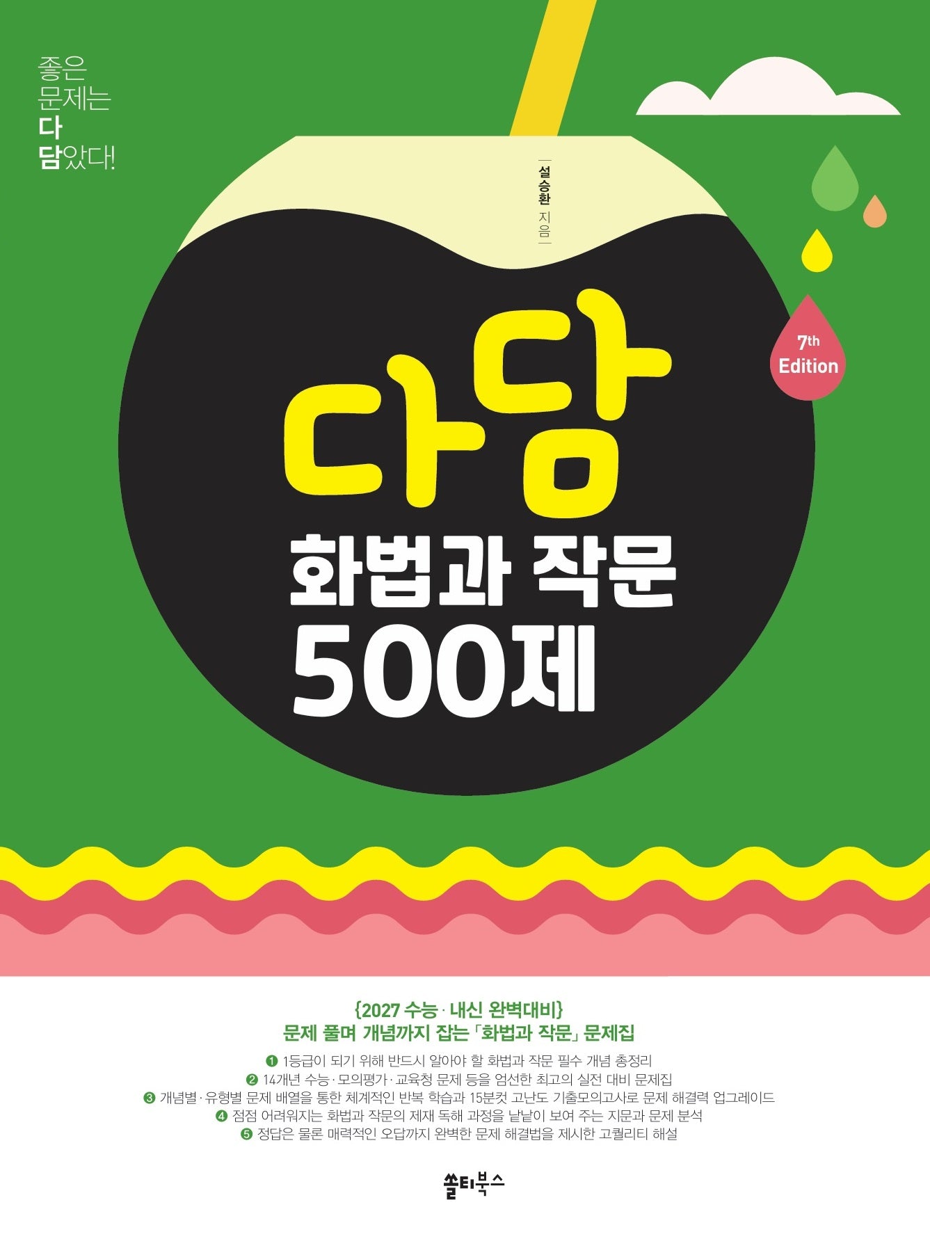 다담 화법과 작문 500제