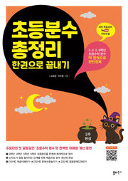 초등분수 총정리 한권으로 끝내기