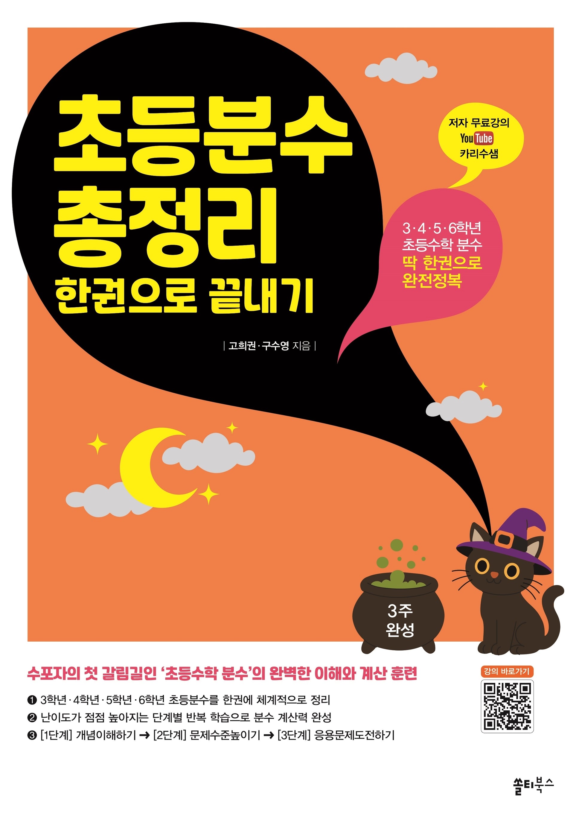 초등분수 총정리 한권으로 끝내기