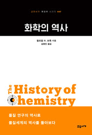 화학의 역사(교유서가 첫단추 시리즈 47)