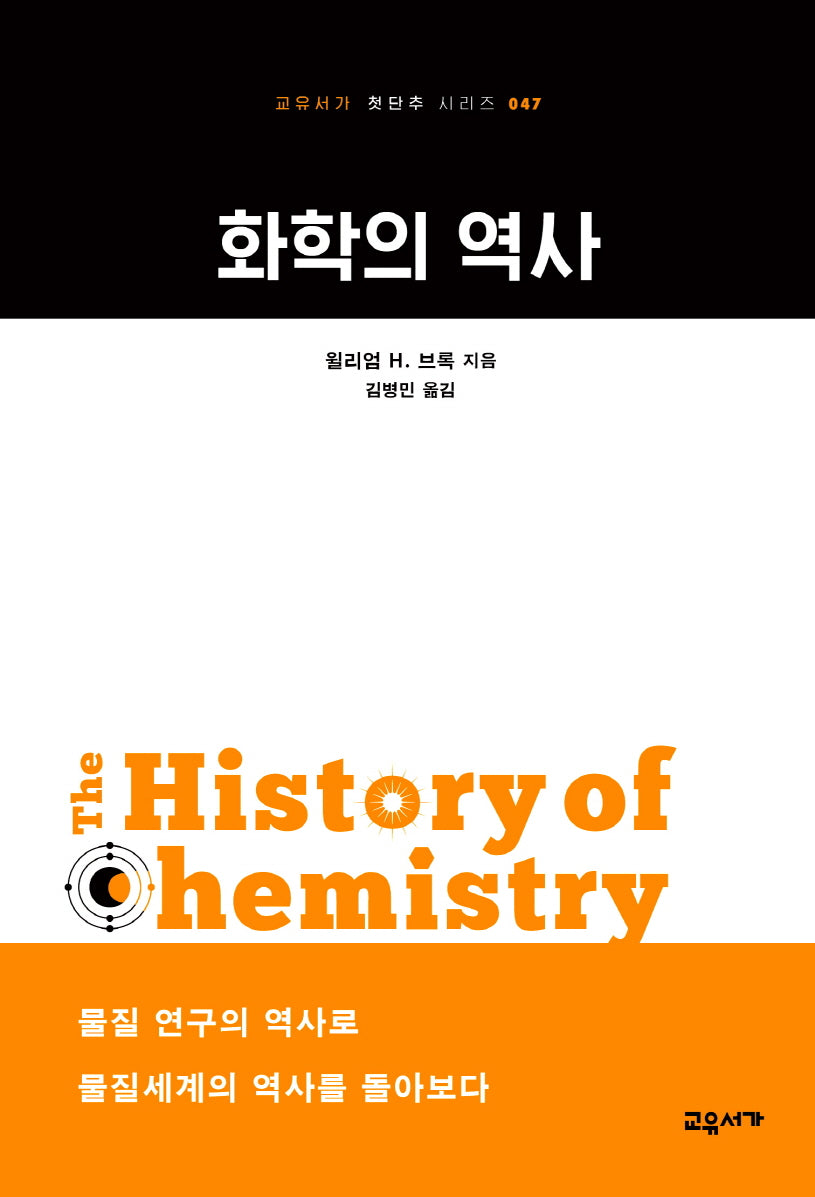 화학의 역사(교유서가 첫단추 시리즈 47)