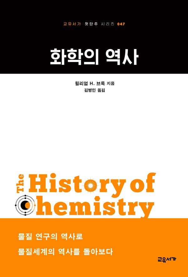 화학의 역사(교유서가 첫단추 시리즈 47)