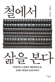 철에서 삶을 본다(양장본 Hardcover)