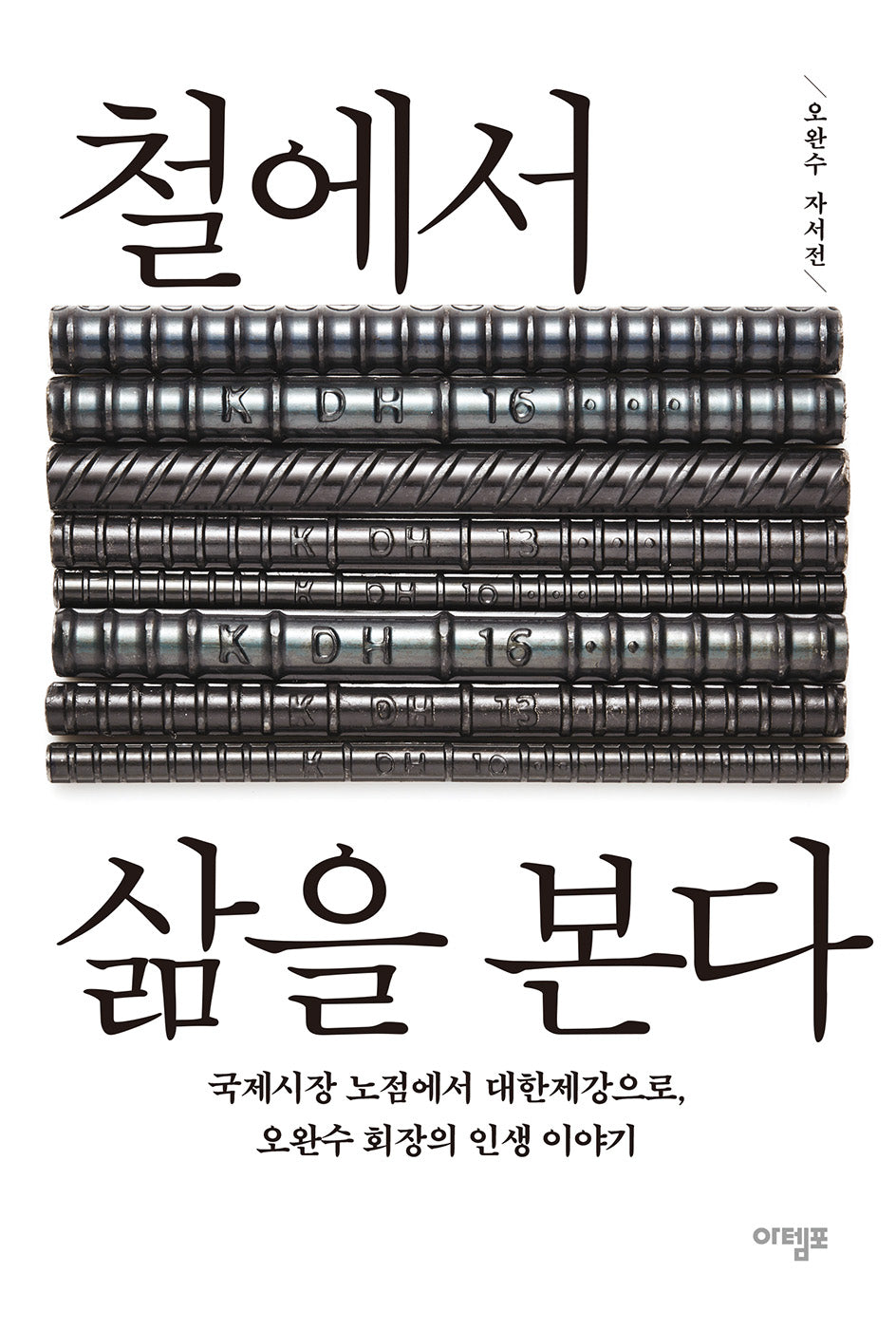 철에서 삶을 본다(양장본 Hardcover)