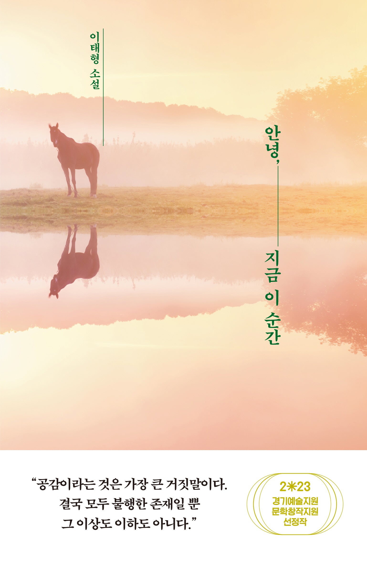 안녕, 지금 이 순간