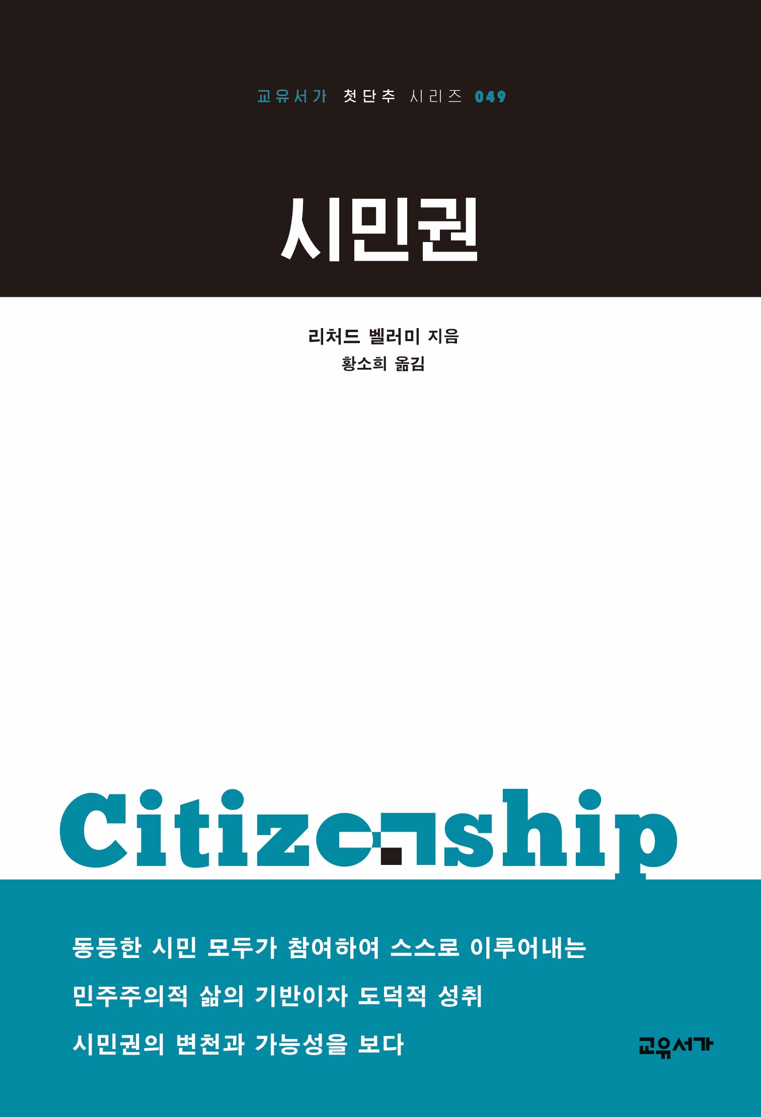 시민권(교유서가 첫단추 시리즈 49)