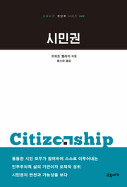 시민권(교유서가 첫단추 시리즈 49)