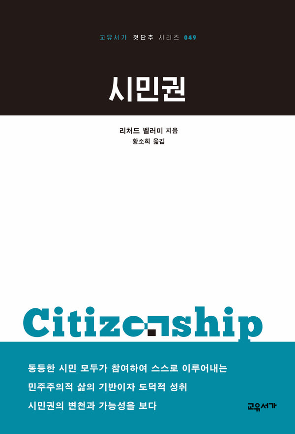 시민권(교유서가 첫단추 시리즈 49)