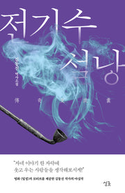 전기수 설낭(싱긋나이트노블)