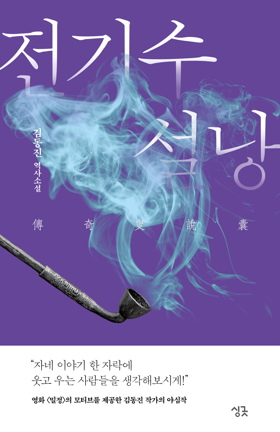 전기수 설낭(싱긋나이트노블)