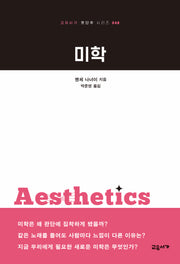 미학(교유서가 첫단추 시리즈 48)