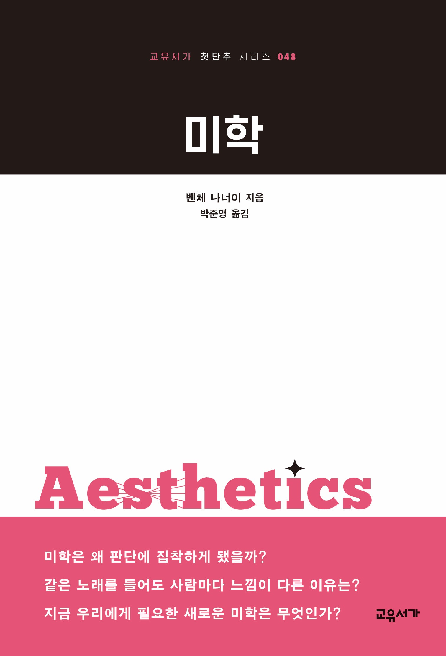 미학(교유서가 첫단추 시리즈 48)