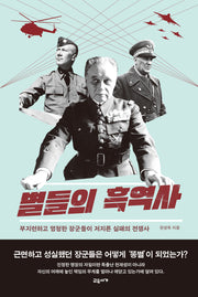 별들의 흑역사(양장본 Hardcover)