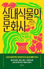 실내식물의 문화사(양장본 Hardcover)