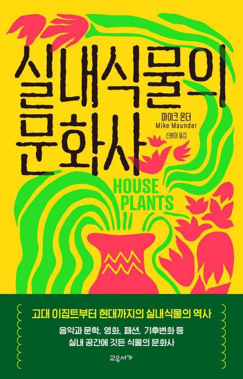 실내식물의 문화사(양장본 Hardcover)
