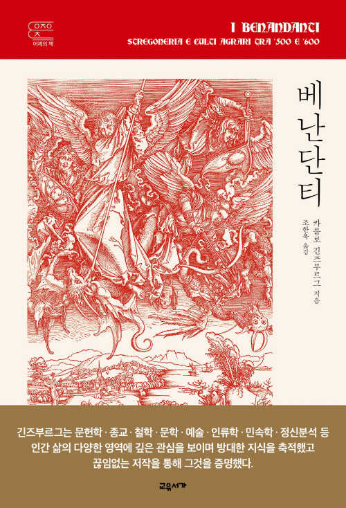 베난단티(양장본 Hardcover)