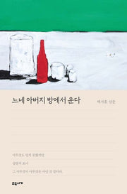 느네 아버지 방에서 운다(교유서가 산문)
