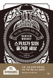 스카치가 있어 즐거운 세상: 주락이월드, 스코틀랜드 증류소 탐험(양장본 Hardcover)