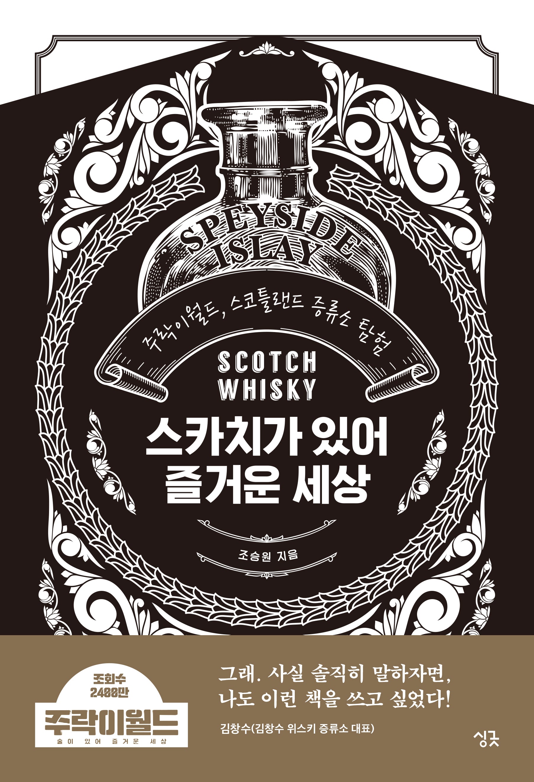 스카치가 있어 즐거운 세상: 주락이월드, 스코틀랜드 증류소 탐험(양장본 Hardcover)