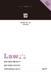 법(개정판 2판)(교유서가 첫단추 시리즈 16)