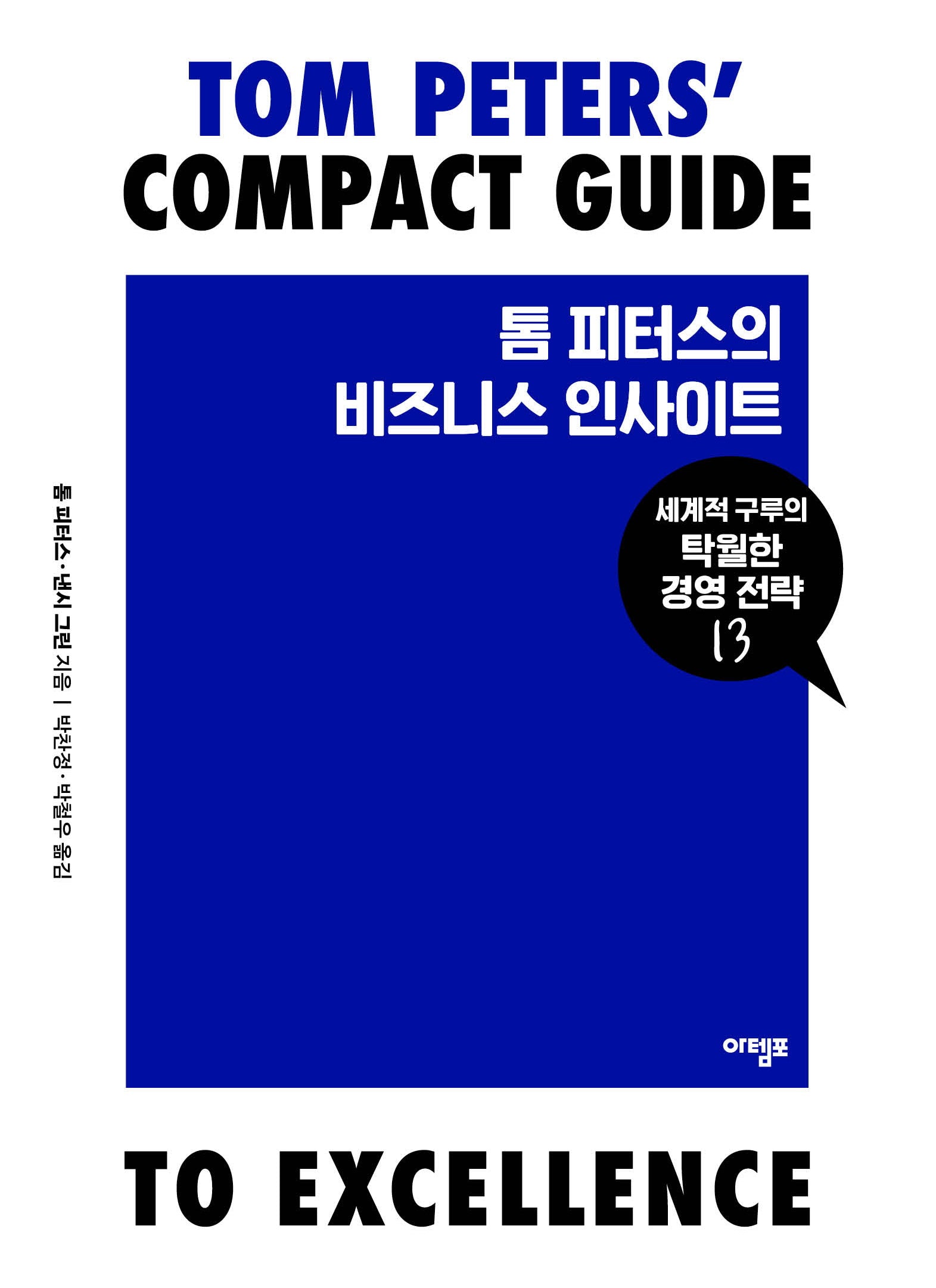 톰 피터스의 비즈니스 인사이트(세계적 구루의 탁월한 경영 전략 13)