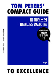 톰 피터스의 비즈니스 인사이트(세계적 구루의 탁월한 경영 전략 13)