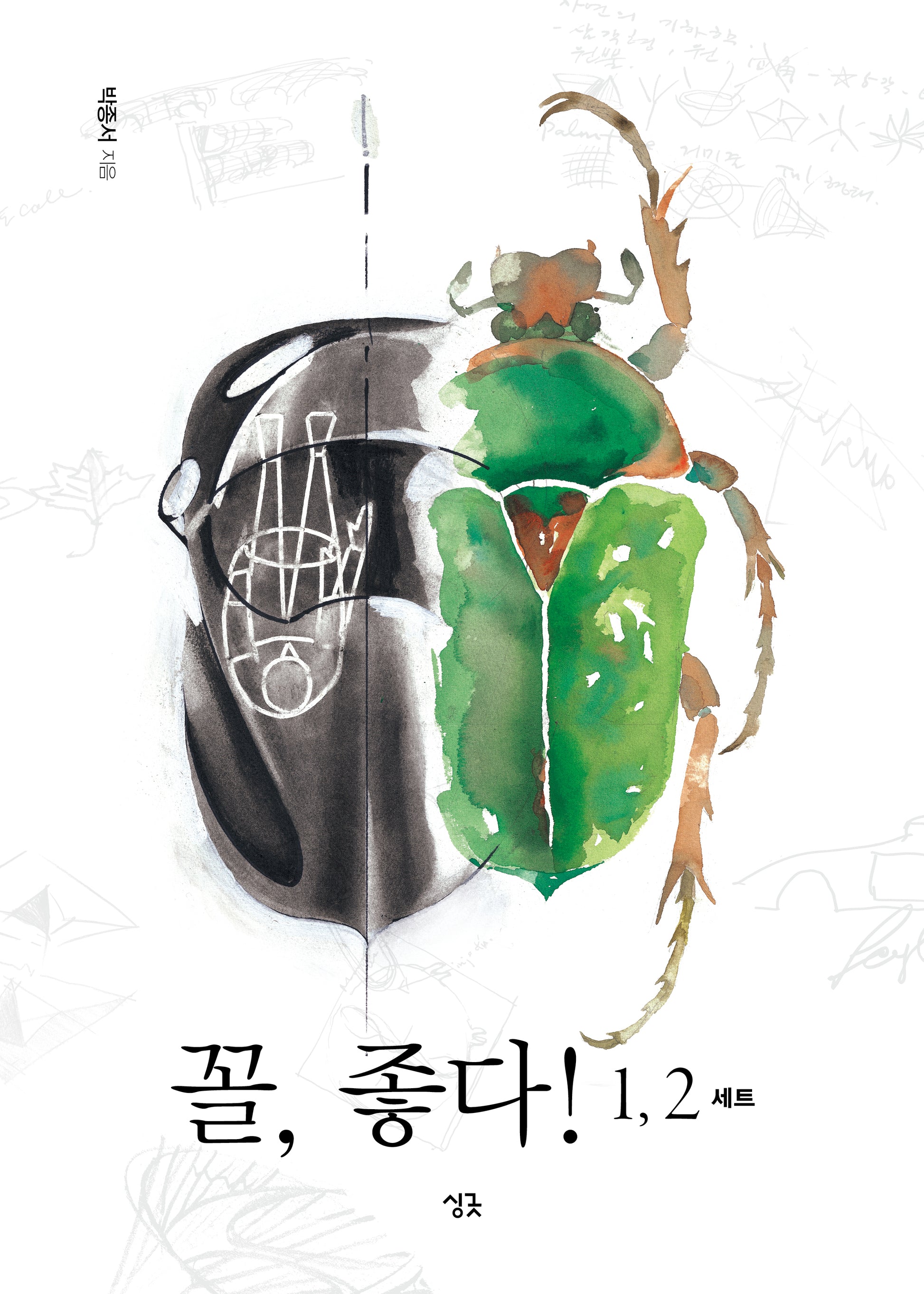 꼴, 좋다! 1~2 세트(전2권)