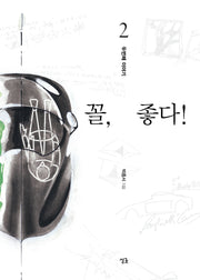 꼴, 좋다! 2