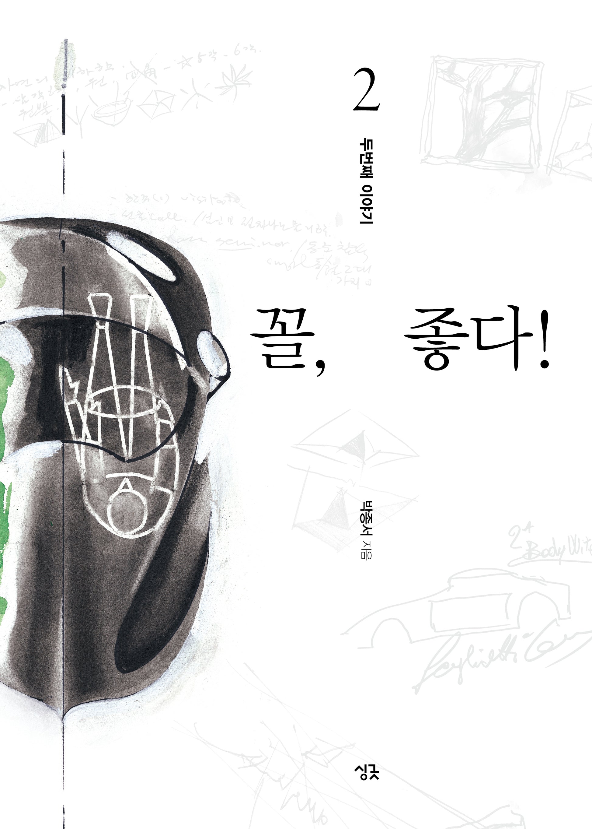 꼴, 좋다! 2