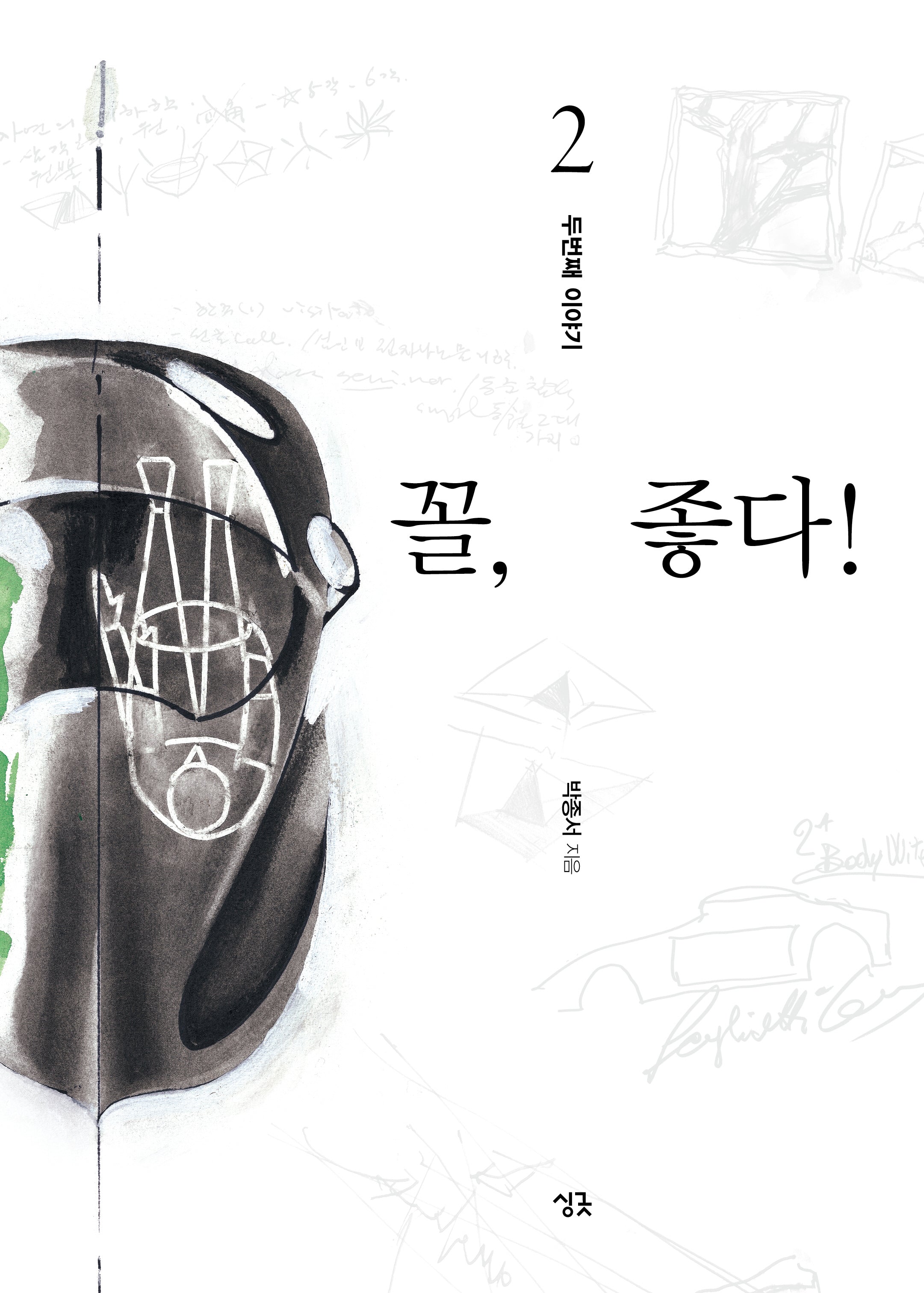 꼴, 좋다! 2