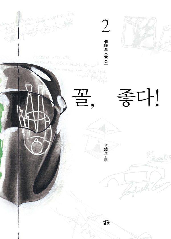 꼴, 좋다! 2