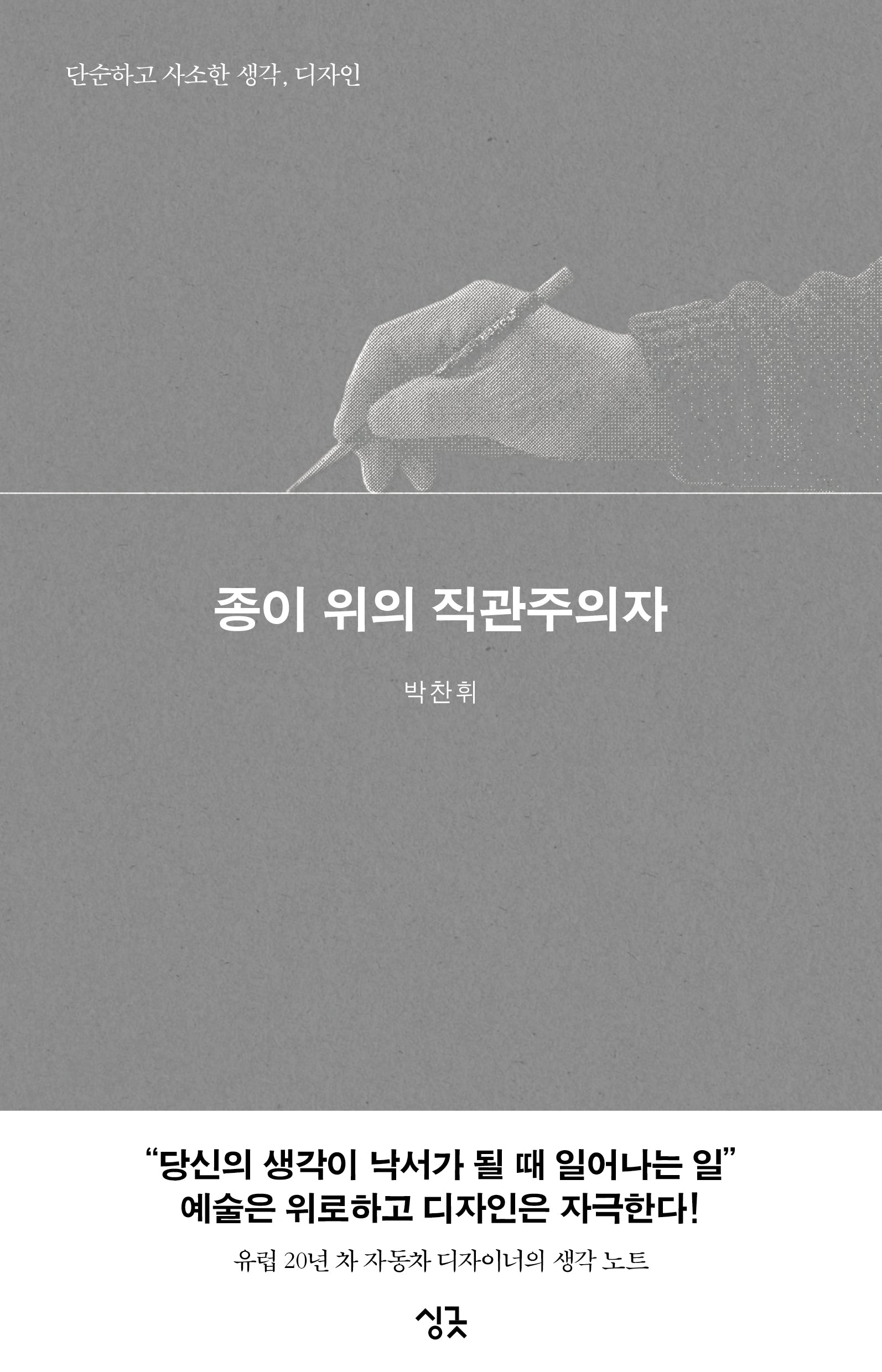 종이 위의 직관주의자