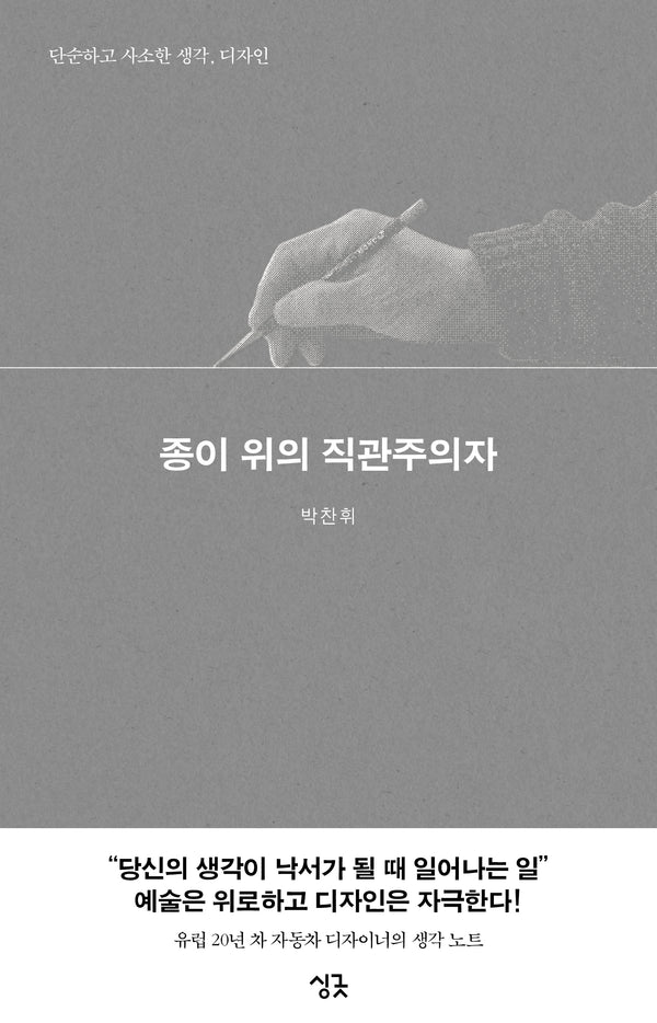 종이 위의 직관주의자
