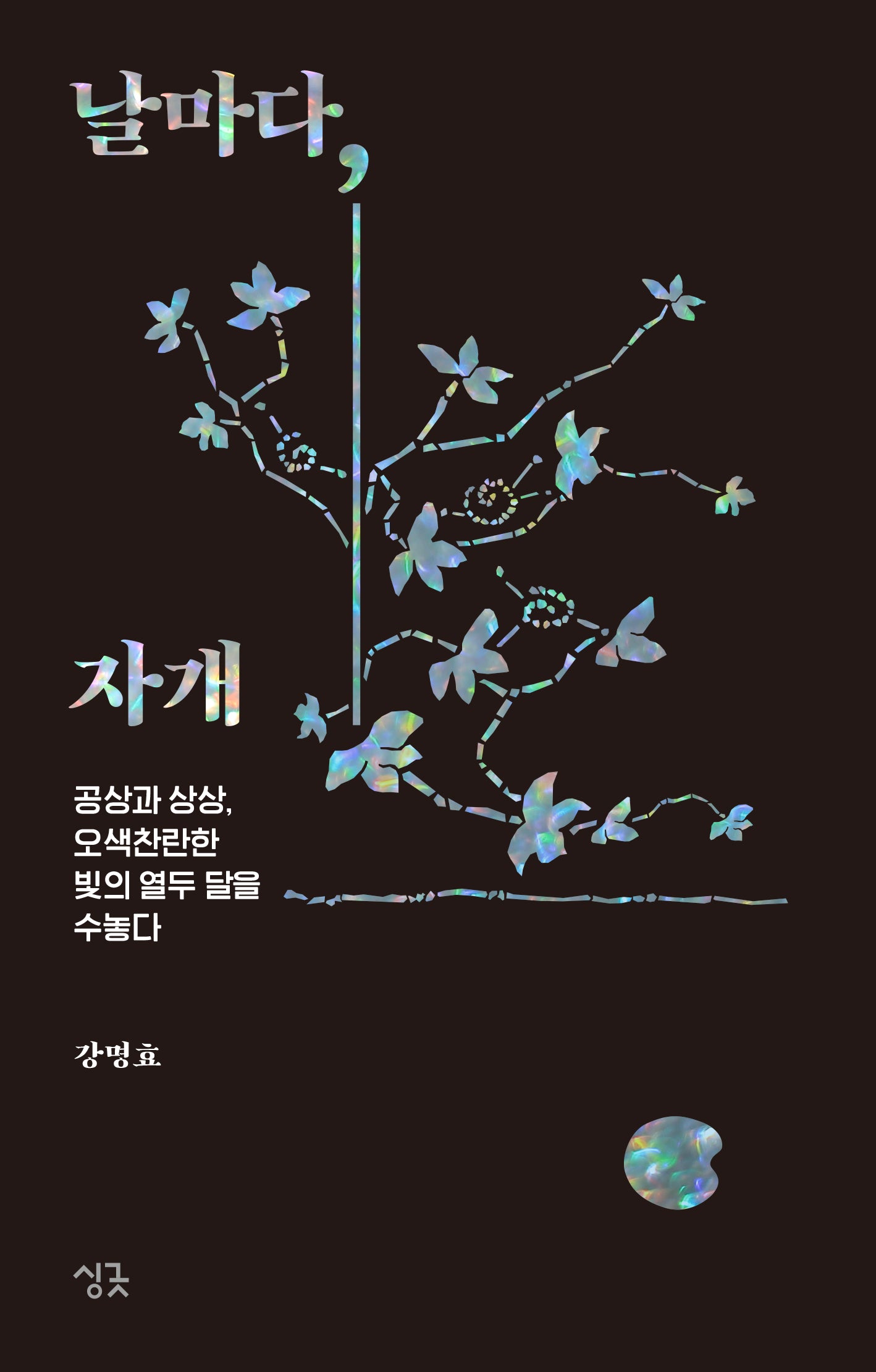 날마다, 자개(날마다 시리즈)