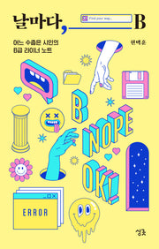 날마다, B(날마다 시리즈)