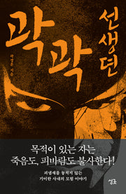 곽곽선생뎐(싱긋나이트노블)