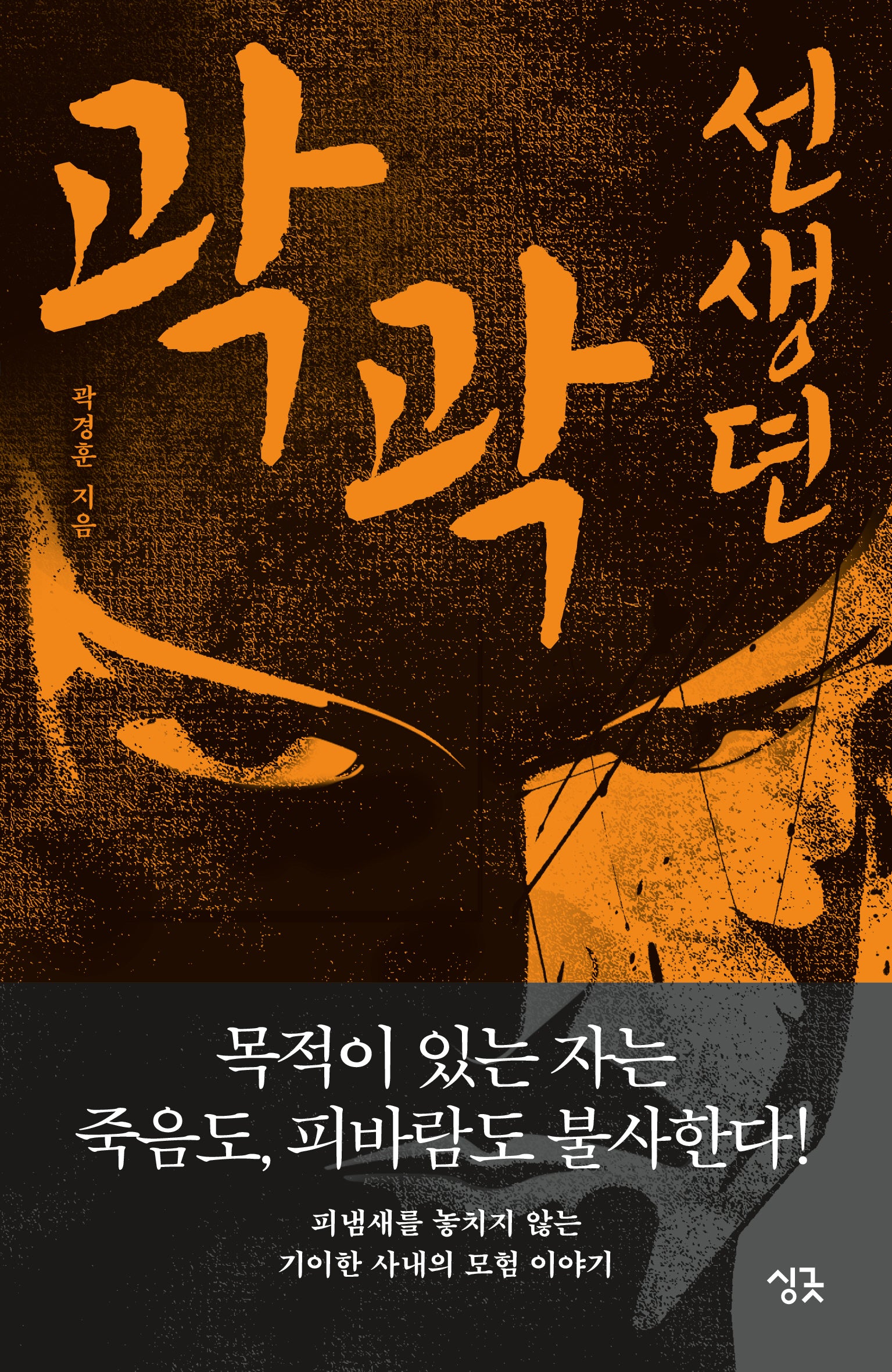 곽곽선생뎐(싱긋나이트노블)