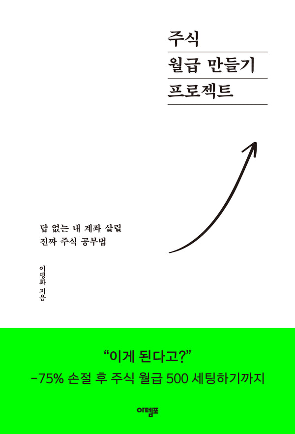 주식 월급 만들기 프로젝트