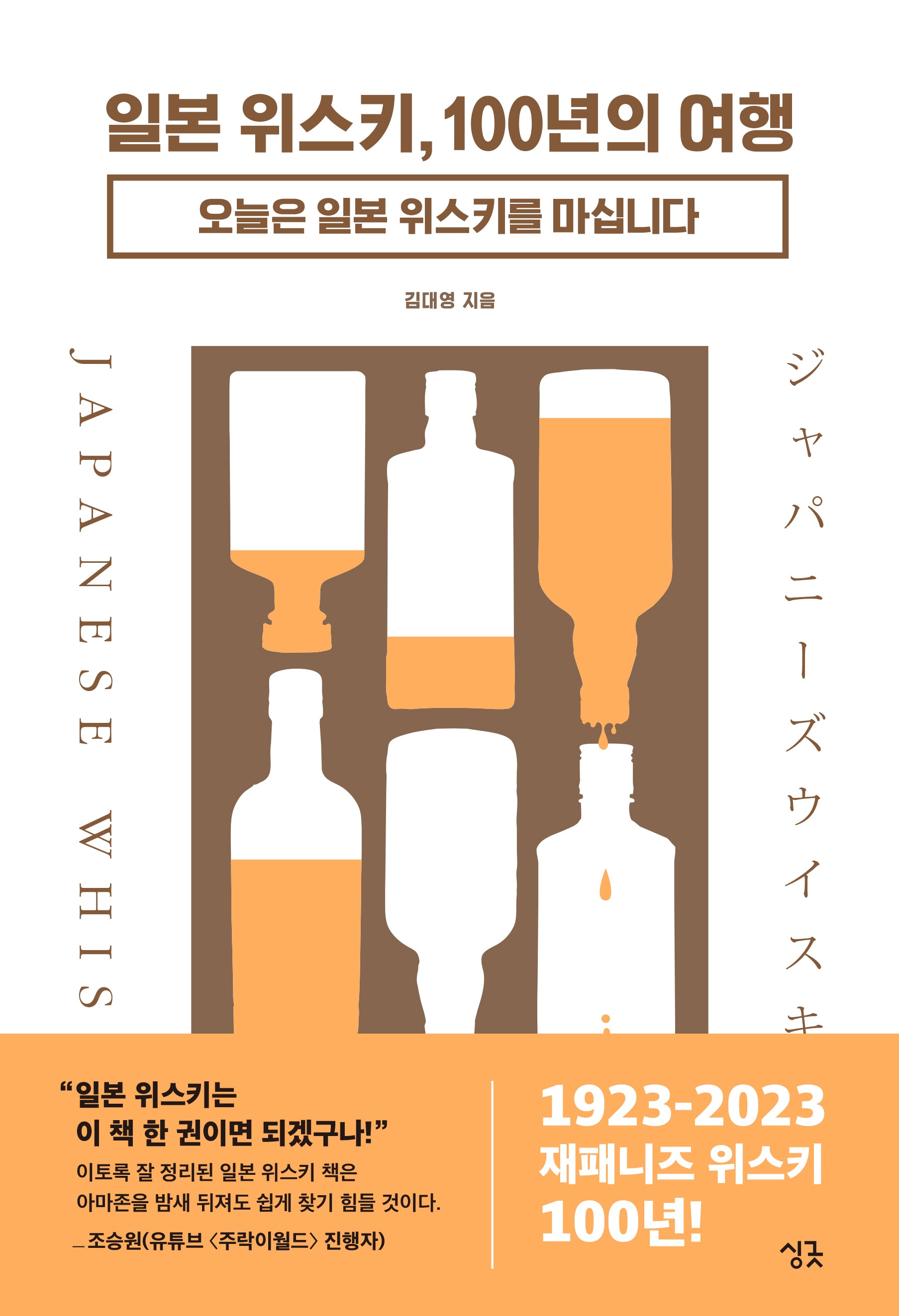 일본 위스키, 100년의 여행(양장본 Hardcover)