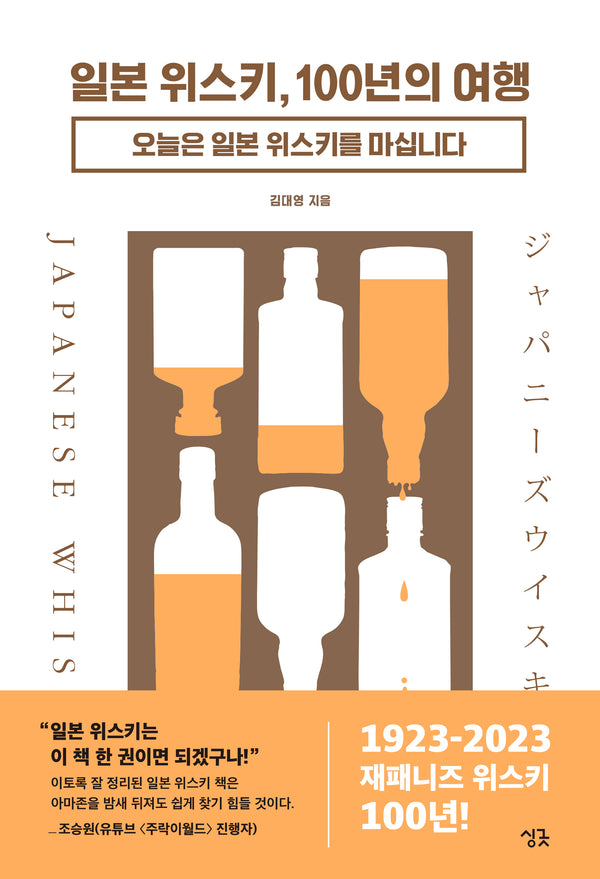 일본 위스키, 100년의 여행(양장본 Hardcover)