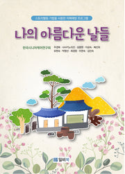 나의 아름다운 날들