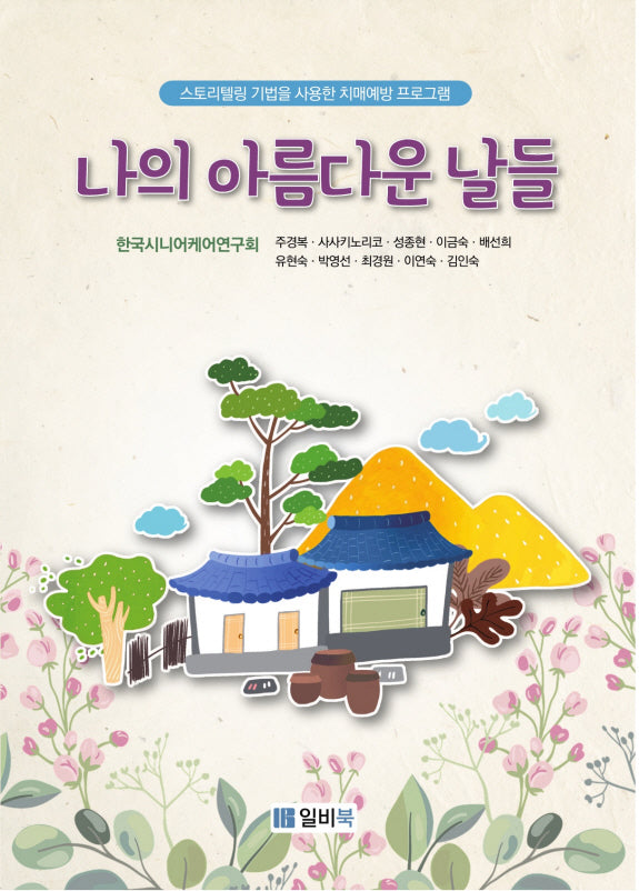 나의 아름다운 날들