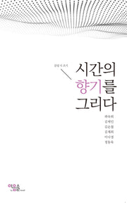 시간의 향기를 그리다
