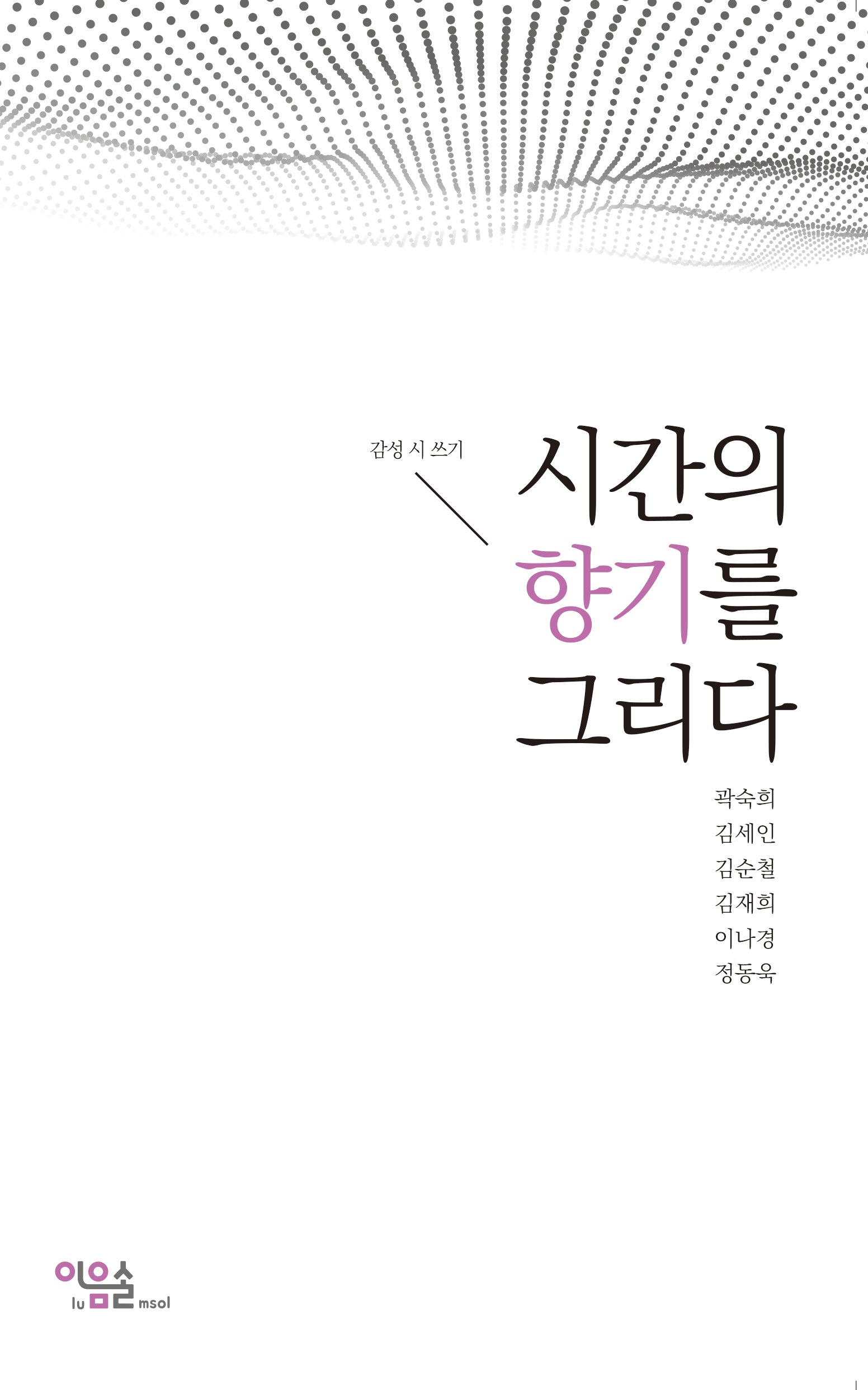 시간의 향기를 그리다