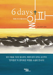 6 days+알파